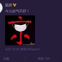 北京现2015年最严重雾霾 一票明星都郁闷了！