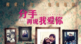 《分手再說(shuō)我愛(ài)你》將映 方力申鄧麗欣情感告急