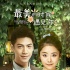 《最美的時(shí)候遇見你》終極海報(bào) 主題曲翻唱經(jīng)典
