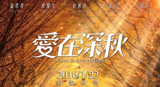 《愛在深秋》先導(dǎo)海報(bào) 溫碧霞譚耀文踏尋愛之旅