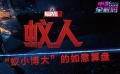 49期：《蟻人》“蟻小博大”的如意算盤(pán) 專訪小柯