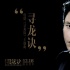 《寻龙诀》发主题曲MV 陈坤爆发力惊人激昂献唱
