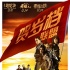 《賀歲檔聯(lián)盟》將映 尋龍?jiān)E老炮兒惡棍天使聚首