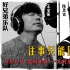 《唐人街探案》曝情懷MV 陳思誠王寶強兄弟情深
