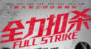 《全力扣殺》首映發(fā)布會(huì) 鄭伊健抱恙隔空送祝福