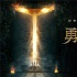 《勇士之门》曝光概念海报 神秘异世恢弘开启