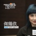 专访何超仪：“赌王”老爸出钱开公司捧我当影后