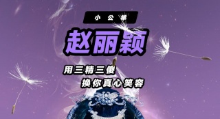 《極限挑戰(zhàn)》彩虹版海報 為見小公舉慘遭"雷劈"