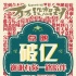 《萬萬沒想到》0號預(yù)告 點(diǎn)映紀(jì)錄成現(xiàn)象級喜劇