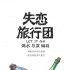 公路喜剧《失恋旅行团》筹拍 组团人气演员加盟