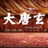 《大唐玄奘》首发预告片、花絮 黄晓明带病亮相
