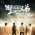《睡在我上鋪的兄弟》定檔4.1 熱血青春燃爆表