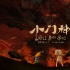 《小門神》曝光年獸版預告 巨型怪物對陣兩門神