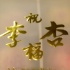 劉濤收到胡杏兒婚禮喜帖曬照 送祝福：早生貴子