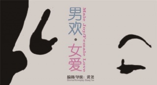 《男歡女愛(ài)》入圍圣丹斯影節(jié) 余男上演不倫戀