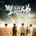 《上鋪》兄弟版海報(bào)先行發(fā)布 女主秦嵐暫時(shí)成迷