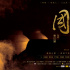 《國(guó)酒》亮相賀歲檔推介會(huì) 史詩(shī)氣質(zhì)引多方關(guān)注 《國(guó)酒》亮相賀歲檔推介會(huì) 史詩(shī)氣質(zhì)引多方關(guān)注
