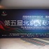 1905舉辦網(wǎng)絡大電影創(chuàng)投會 青年影人匯聚一堂