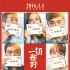 范冰冰李晨等群星推荐《一切都好》 曝光新海报