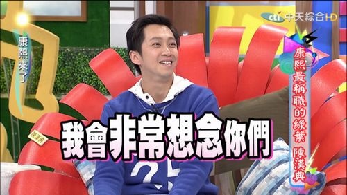 陈汉典在康熙当8年绿叶 获小S蔡康永称赞:你