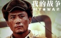 刘烨看好《我的战争》 携王珞丹卖力宣传新作