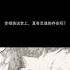 黎明出演《消失的爱人》：相信“灵魂伴侣”存在