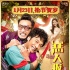《惡人報(bào)喜》預(yù)告海報(bào)雙發(fā) 明年1.23搞笑來襲