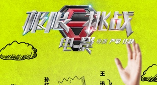 《極限挑戰(zhàn)》"三精三傻"版預(yù)告 "哈哈哈"魔性洗腦
