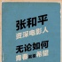 《記得少年那首歌》試片報告 馮小剛曾7次落淚
