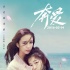 《奔愛》“真愛”特輯 佟麗婭周冬雨獻“床戲”