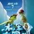 《青蛙王國(guó)2》定檔2.19 孫楠父女為動(dòng)畫電影配音
