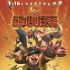 《熊出沒3》終極預(yù)告 熊大變馬戲團(tuán)明星獻(xiàn)表演