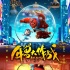 《年兽大作战》曝红果海报 萌叔年兽邂逅萝莉