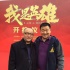 《我是英雄》开机 王景春为演羽毛球选手增肥