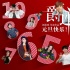 《爵跡》新年倒“跡”時視頻 與你一起倒數(shù)跨年