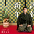 《信長協(xié)奏曲》電視預(yù)告 小栗旬著羽織恭賀新年