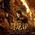 《尋龍?jiān)E》曝搞笑片花 烏爾善自曝不再導(dǎo)演續(xù)集