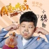 《年兽大作战》曝插曲 郭子睿献唱《小猪歌》