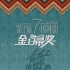 第七届金扫帚启动 《栀子花开》《恶棍天使》领跑