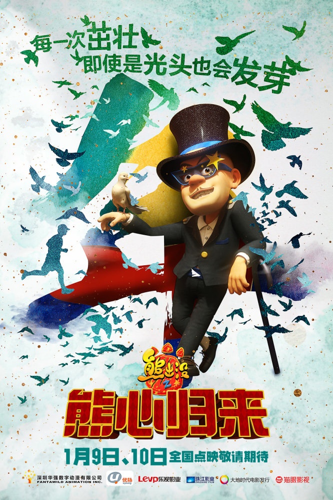 熊出没之熊心归来_电影海报_图集_电影网_1905.com