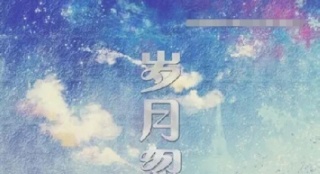 《捉妖記》監(jiān)制新作 《歲月忽已暮》正式啟動