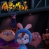 《年兽大作战》曝《小猪歌》MV 郭子睿跳甩肉舞