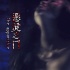 朱珠裸背出鏡 《惡靈之門(mén)》莫少聰遭女鬼索命