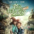 《爸爸我來救你了》曝人物海報(bào) 錢楓抱可愛女兒
