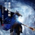 《三打》发倒计时30天海报 沙僧发表最强宣言
