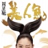 周星驰《美人鱼》放大招 莫文蔚郑少秋献唱主题曲