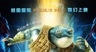 《青蛙王國2》丑萌形象刷新眼球 建動漫新審美