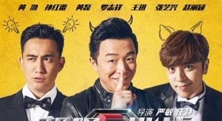 《極限挑戰(zhàn)》曝海報(bào)預(yù)告 趙麗穎對(duì)男人幫施美人計(jì)