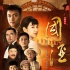 《國(guó)酒》終極海報(bào)預(yù)告齊發(fā) 時(shí)代大愛震撼人心 《國(guó)酒》終極海報(bào)預(yù)告齊發(fā) 時(shí)代大愛震撼人心