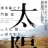 門脅麥《太陽》正式預告 新舊人類矛盾沖突凸顯